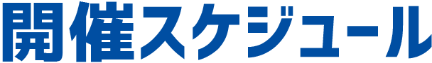 開催スケジュール